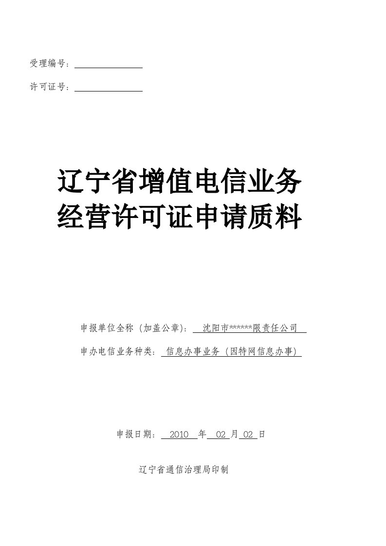 增值电信业务经营许可证申请材料-范本