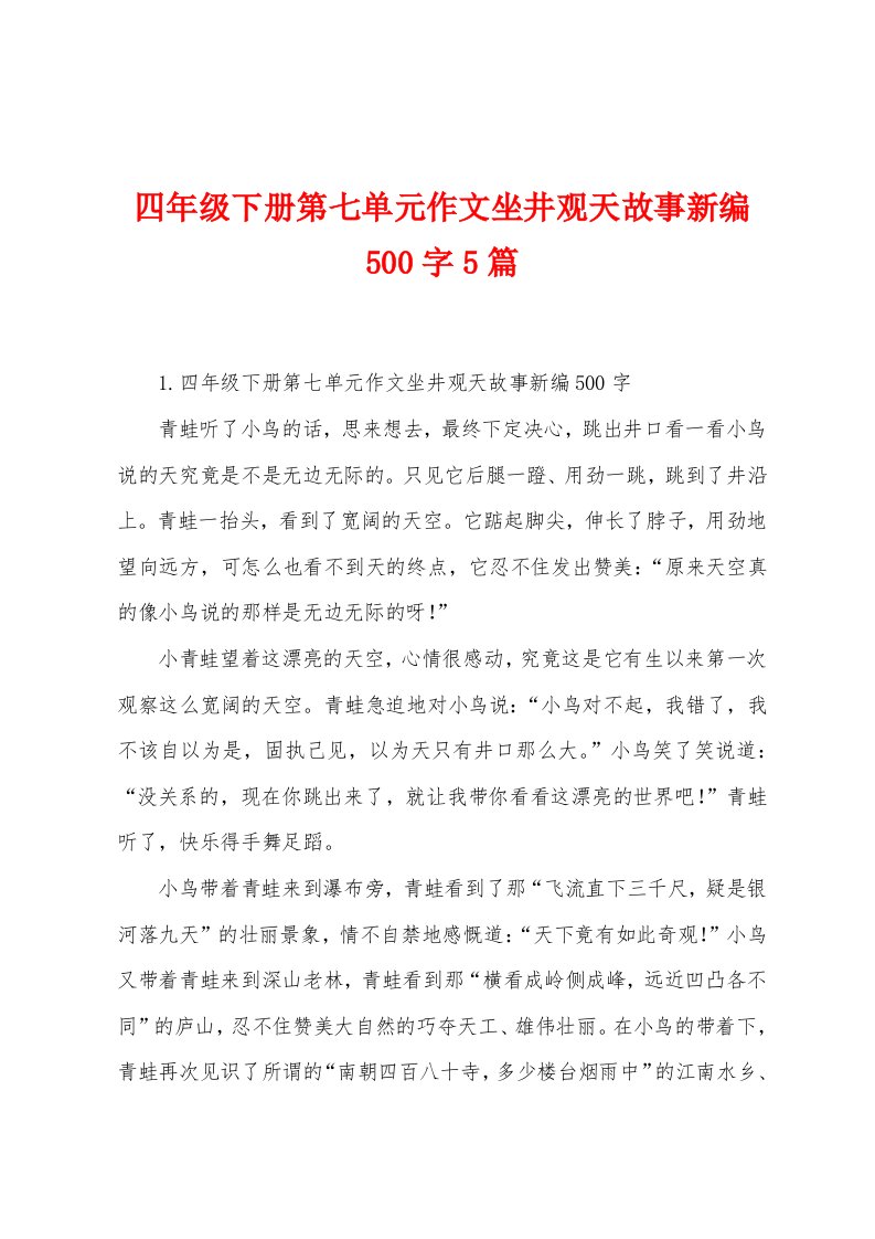 四年级下册第七单元作文坐井观天故事新编500字5篇