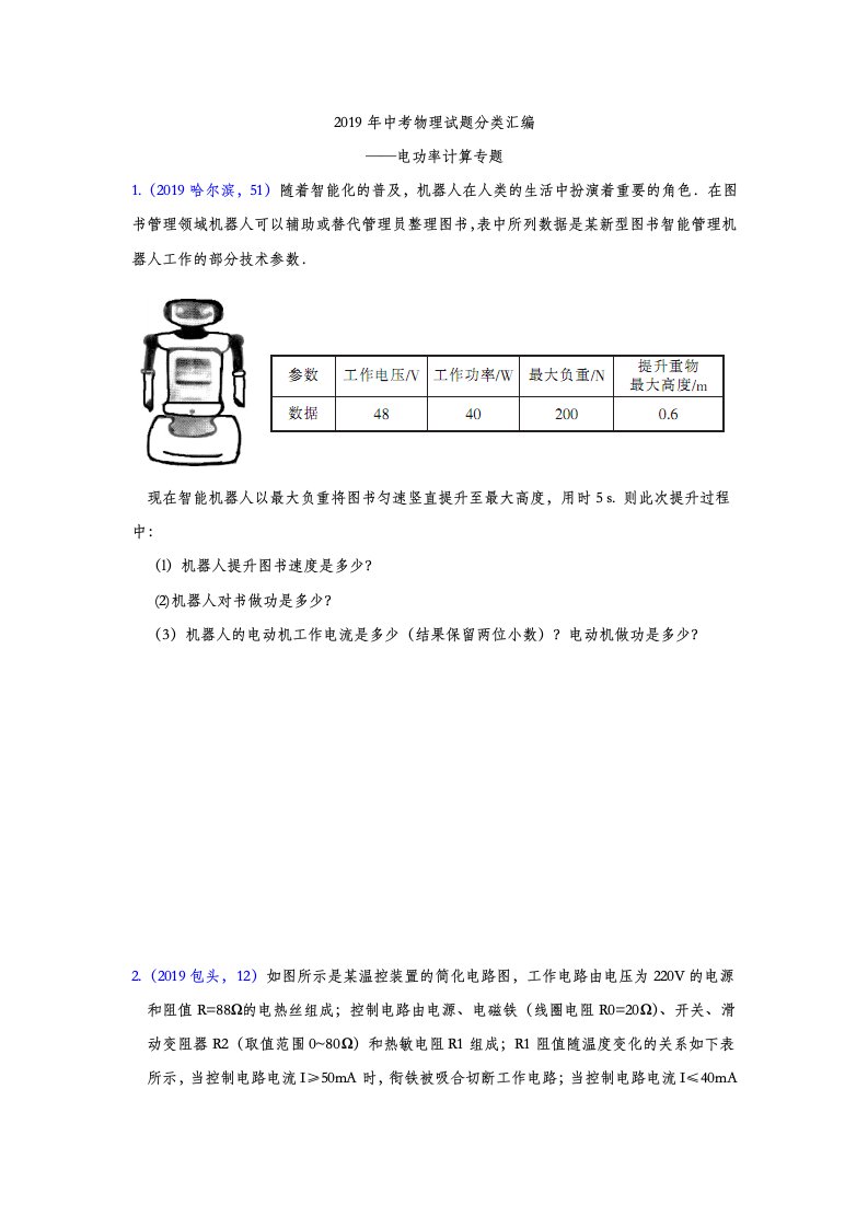 中考物理试题分类汇编——电功率计算专题含答案