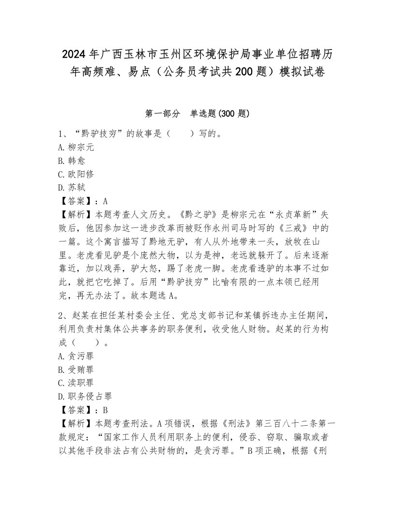 2024年广西玉林市玉州区环境保护局事业单位招聘历年高频难、易点（公务员考试共200题）模拟试卷含答案（巩固）