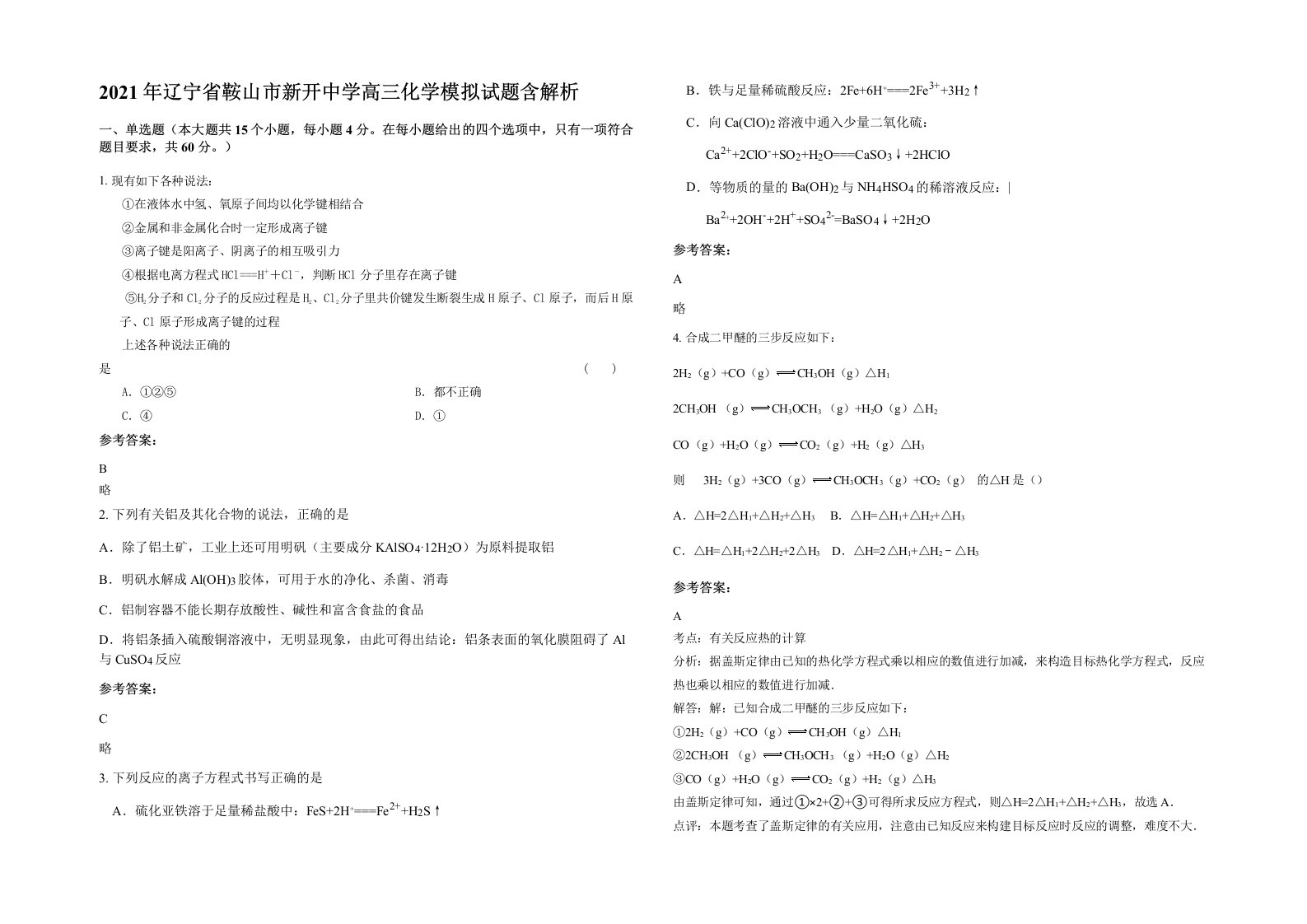 2021年辽宁省鞍山市新开中学高三化学模拟试题含解析