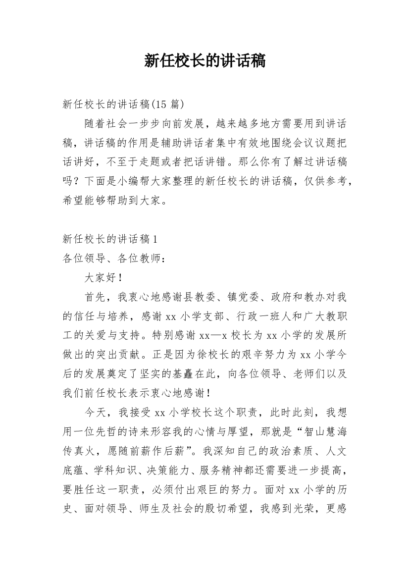 新任校长的讲话稿