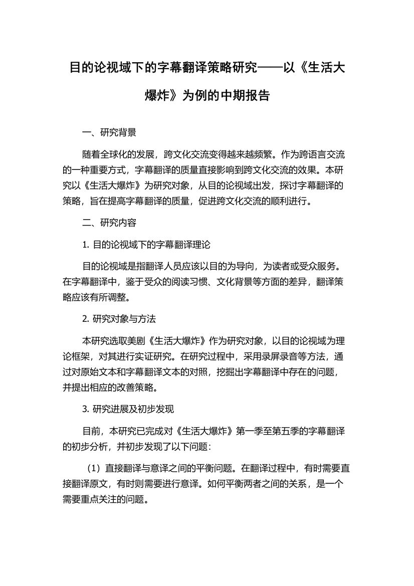 目的论视域下的字幕翻译策略研究——以《生活大爆炸》为例的中期报告