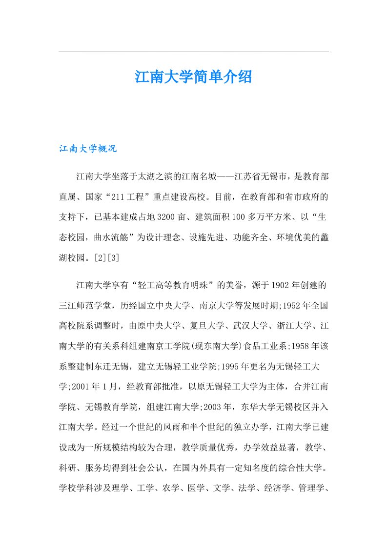 江南大学简单介绍