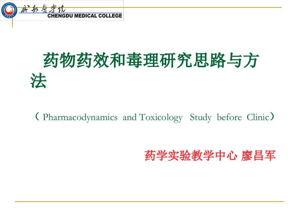 药效学和毒理学研究