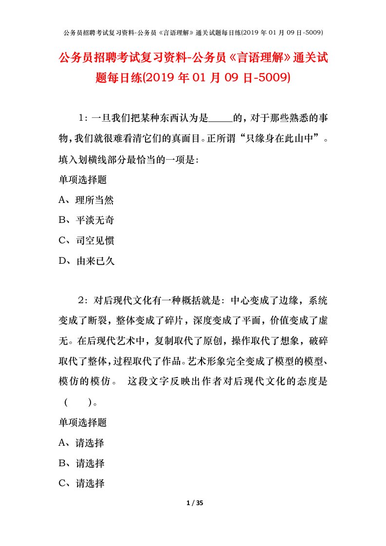 公务员招聘考试复习资料-公务员言语理解通关试题每日练2019年01月09日-5009