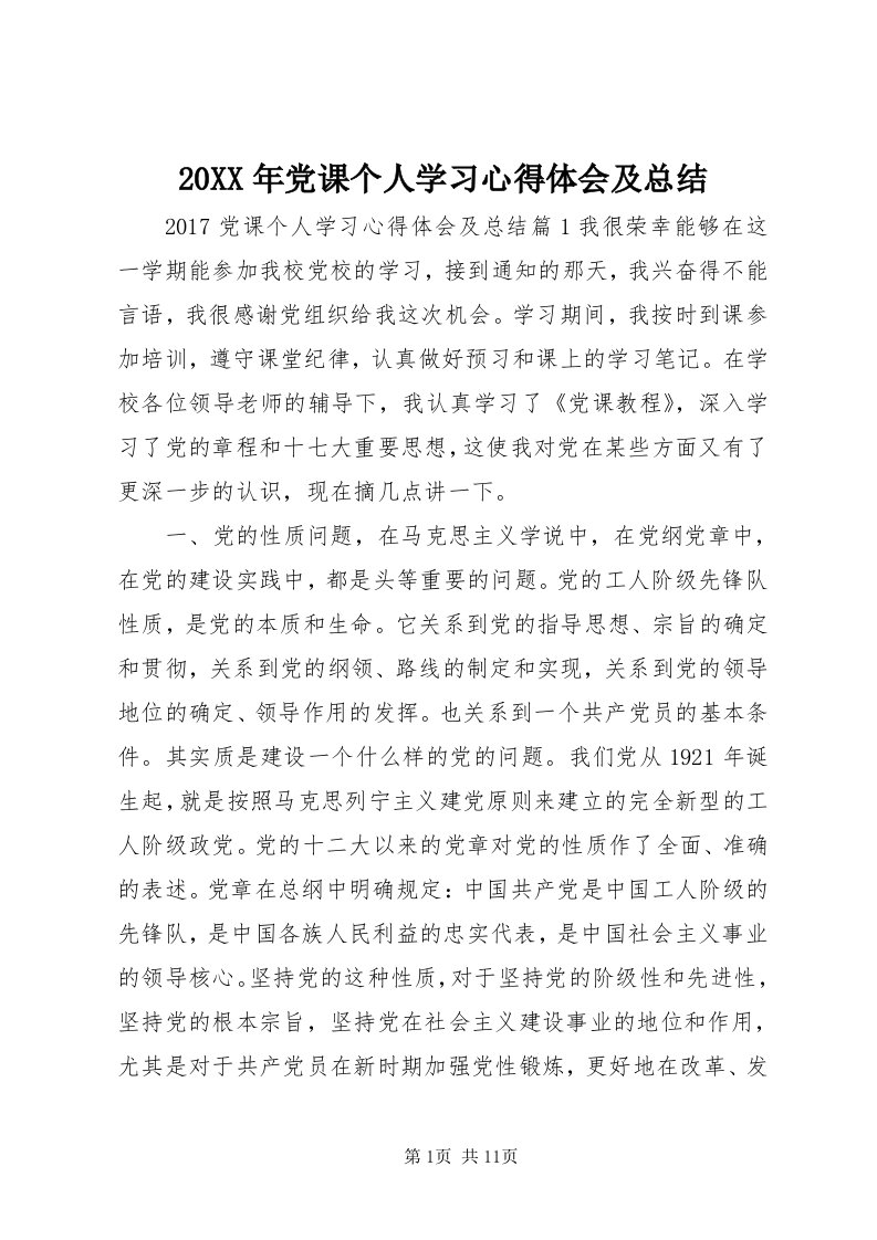 4某年党课个人学习心得体会及总结