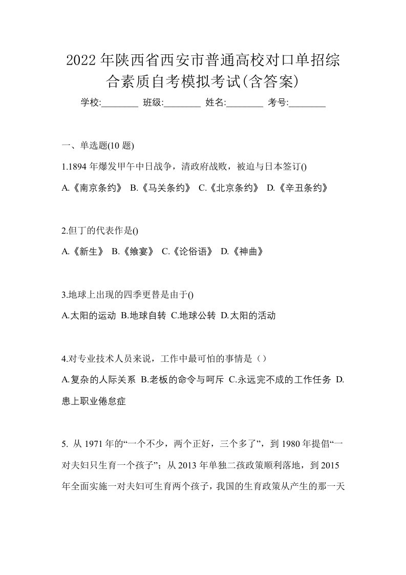 2022年陕西省西安市普通高校对口单招综合素质自考模拟考试含答案