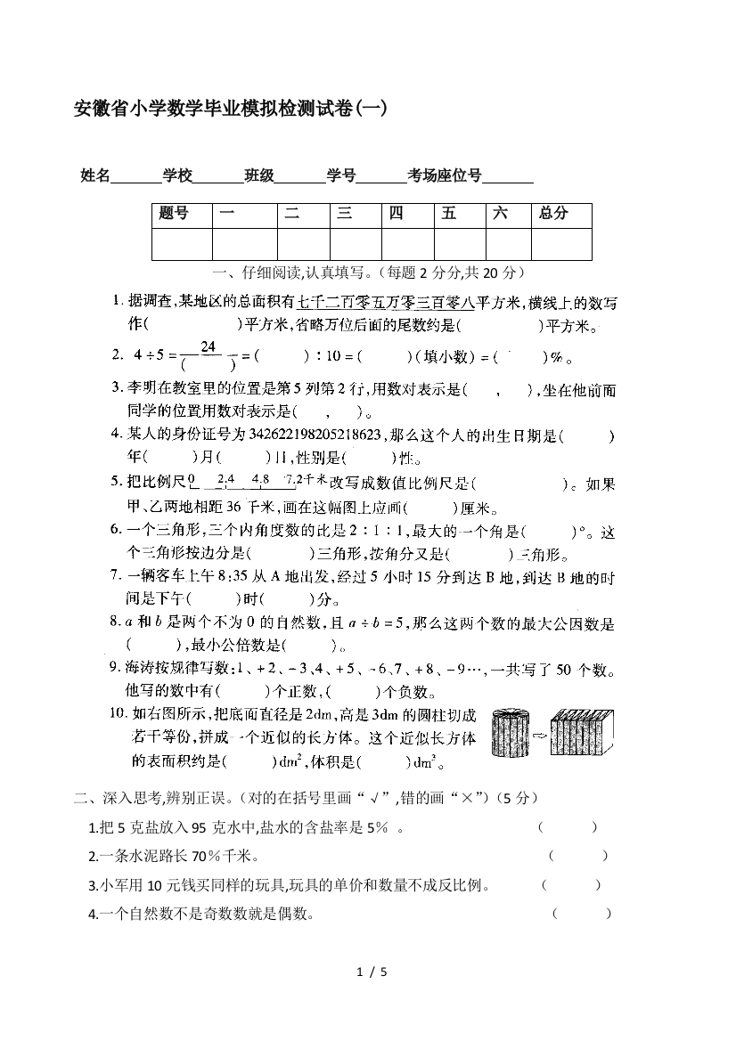 安徽省小学数学毕业模拟检测试卷(一)