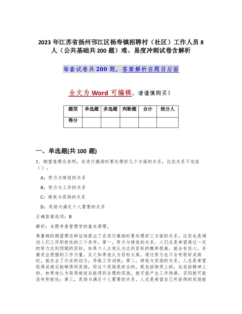 2023年江苏省扬州邗江区杨寿镇招聘村社区工作人员8人公共基础共200题难易度冲刺试卷含解析