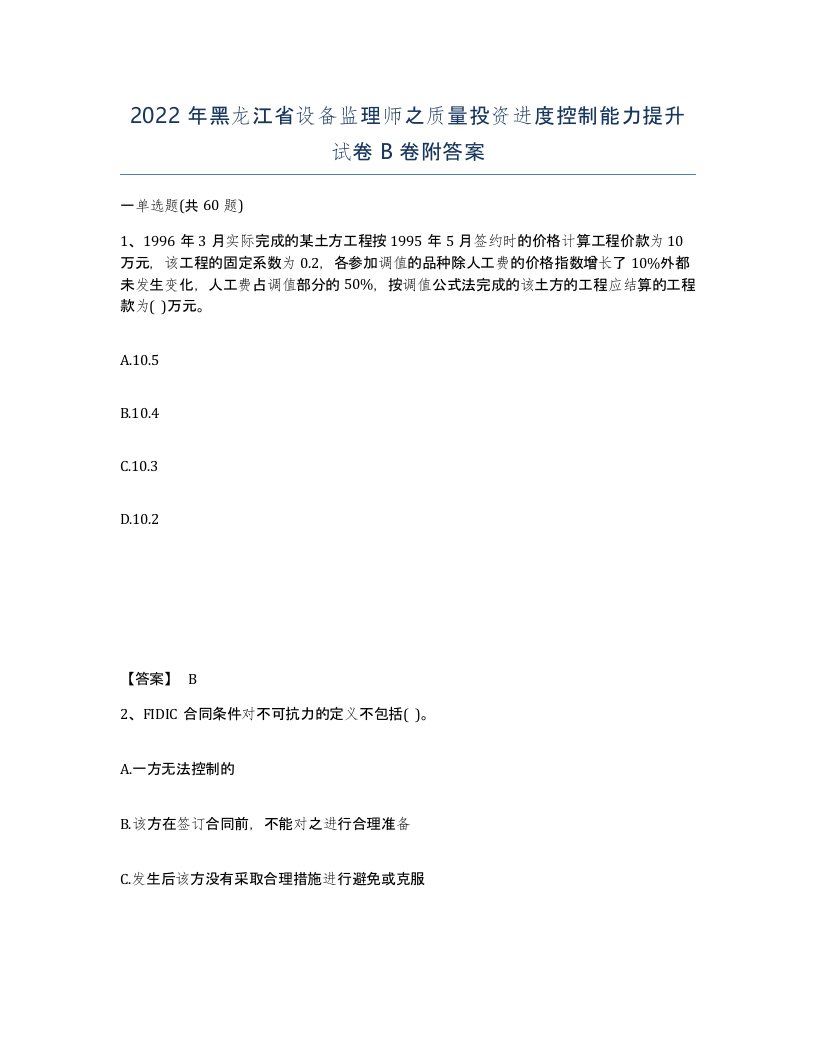 2022年黑龙江省设备监理师之质量投资进度控制能力提升试卷B卷附答案