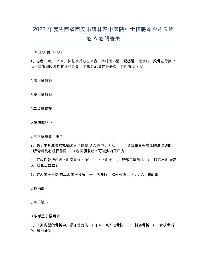 2023年度陕西省西安市碑林区中医院护士招聘综合练习试卷A卷附答案