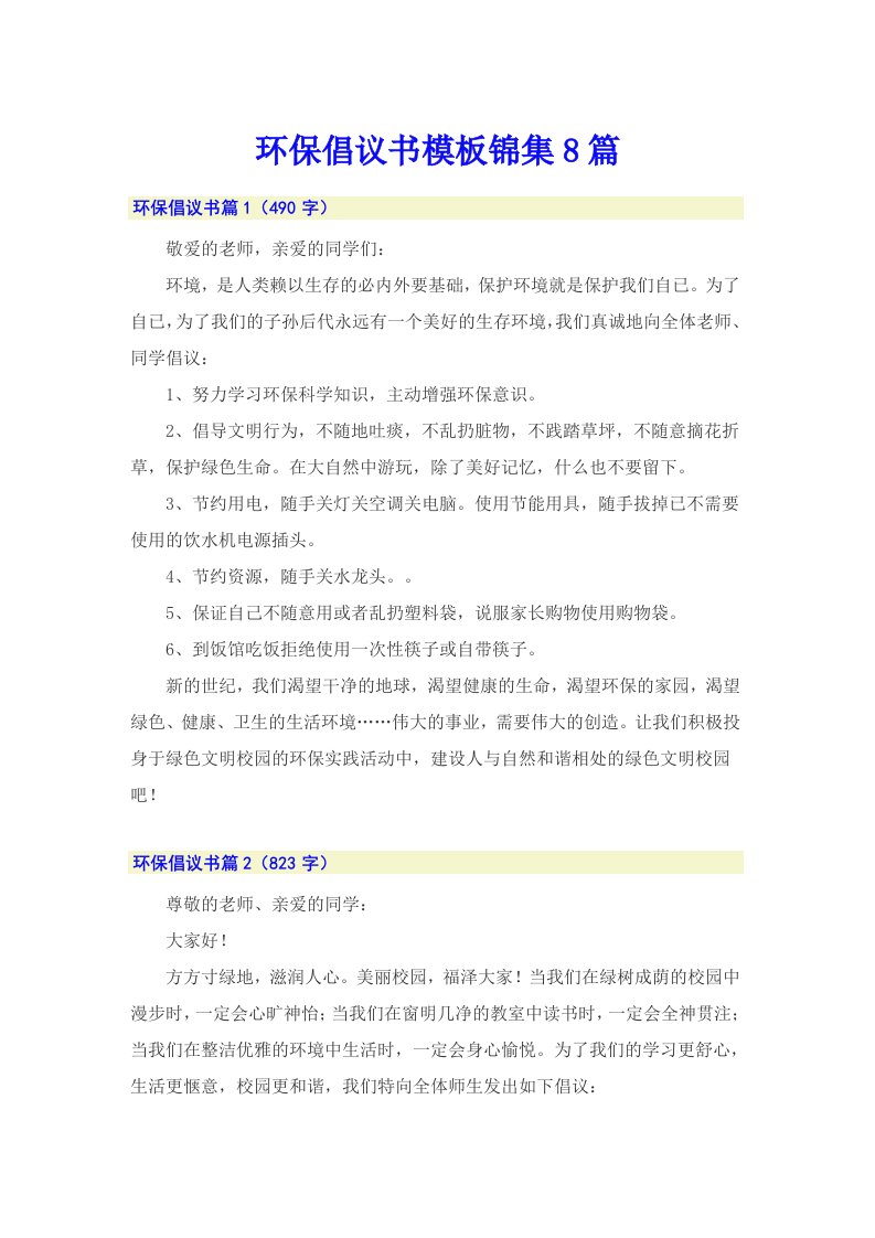 环保倡议书模板锦集8篇