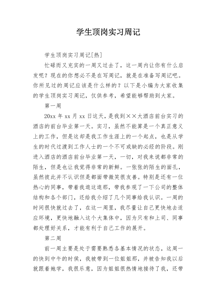 学生顶岗实习周记