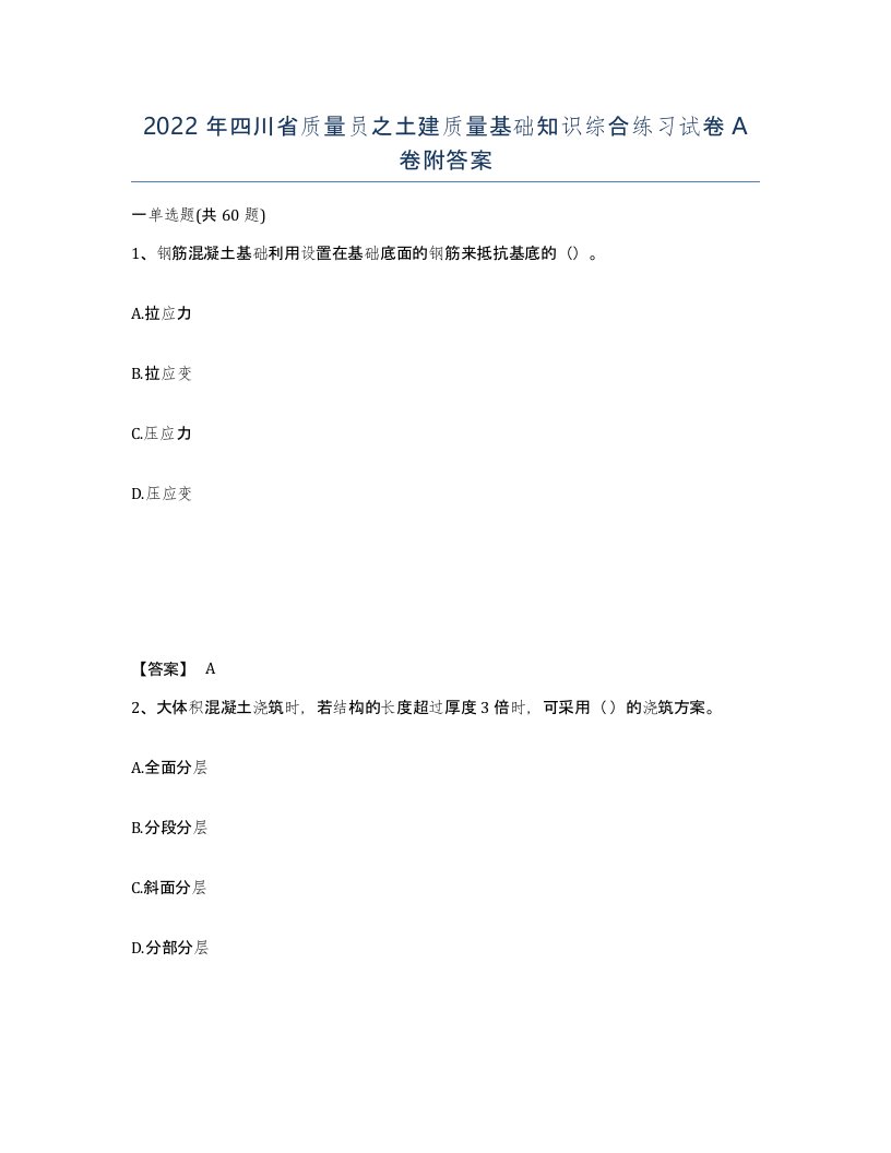 2022年四川省质量员之土建质量基础知识综合练习试卷A卷附答案