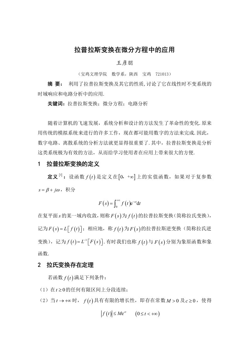 拉普拉斯变换在微分方程中的应