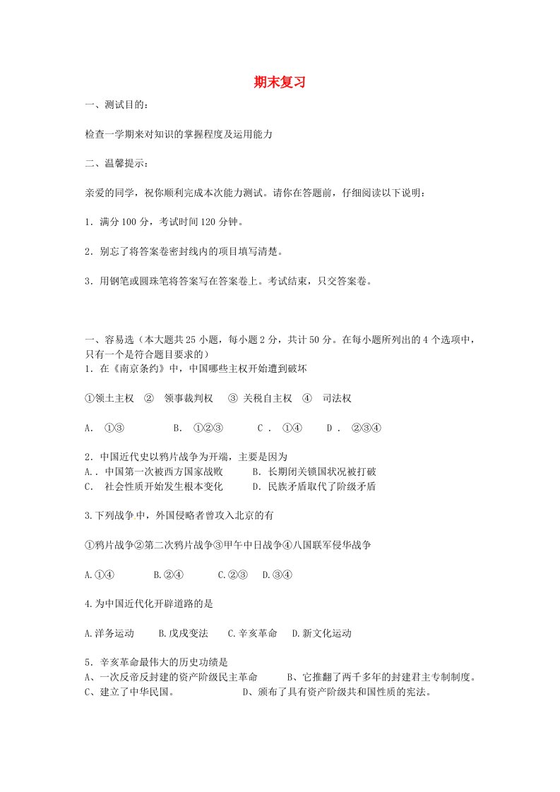 江西省萍乡实验学校八年级历史上学期期末复习无答案新人教版