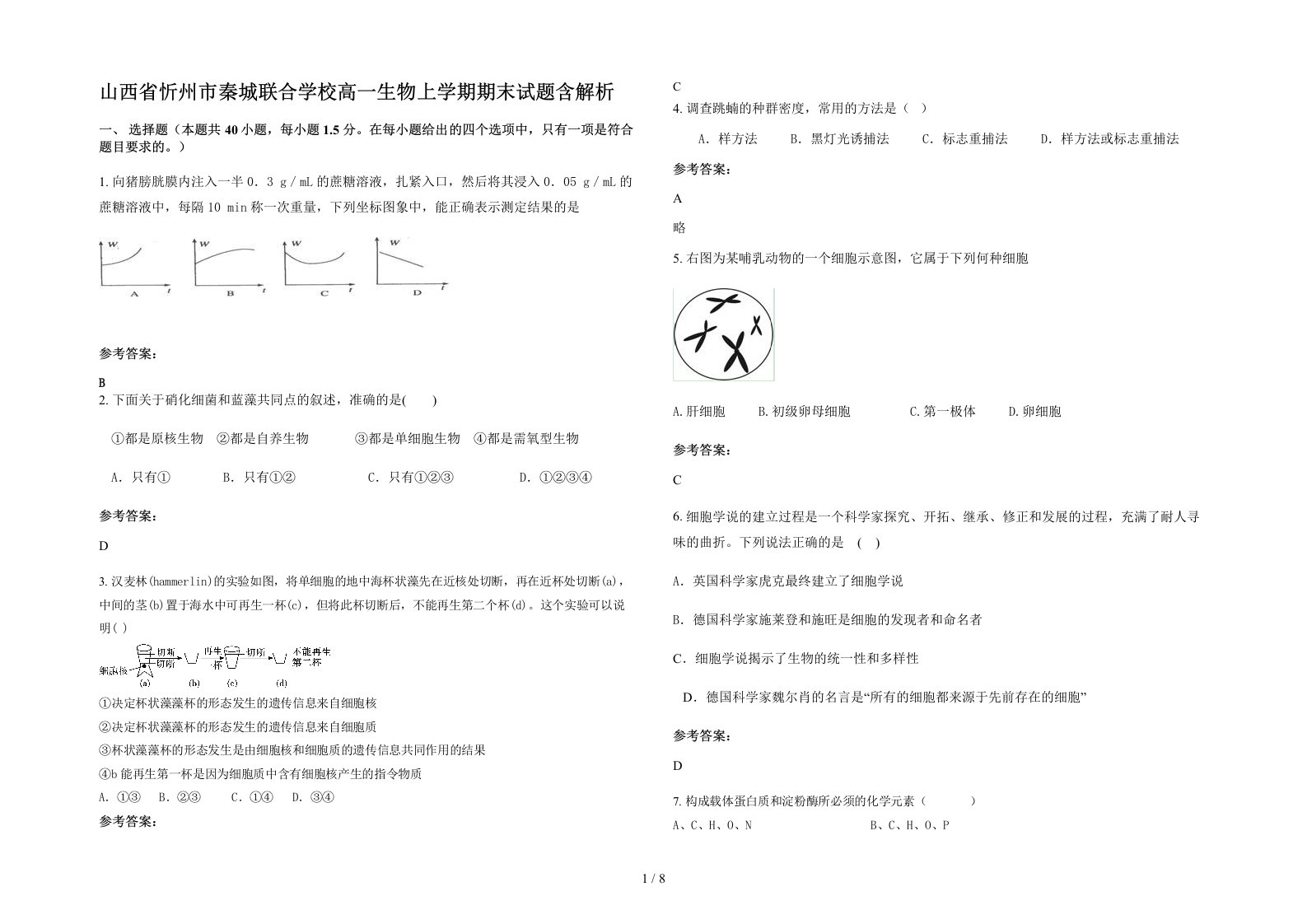 山西省忻州市秦城联合学校高一生物上学期期末试题含解析