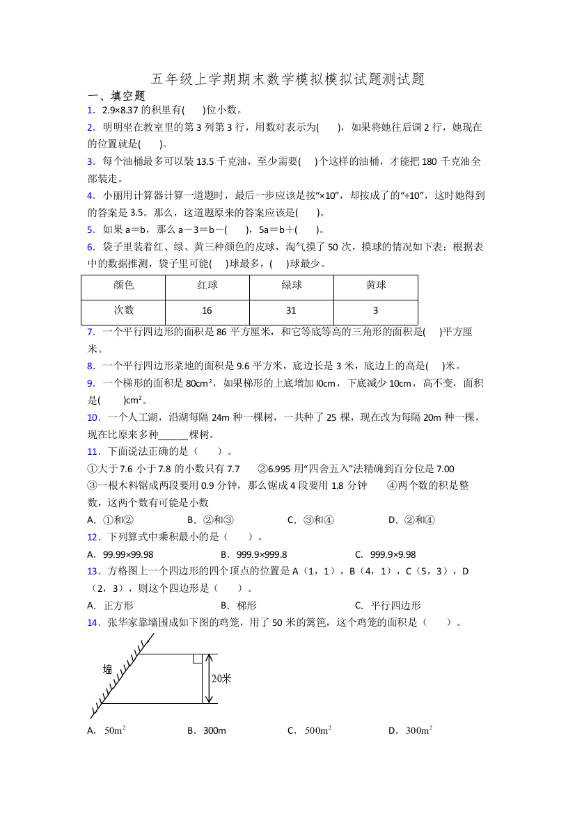 五年级上学期期末数学模拟模拟试题测试题