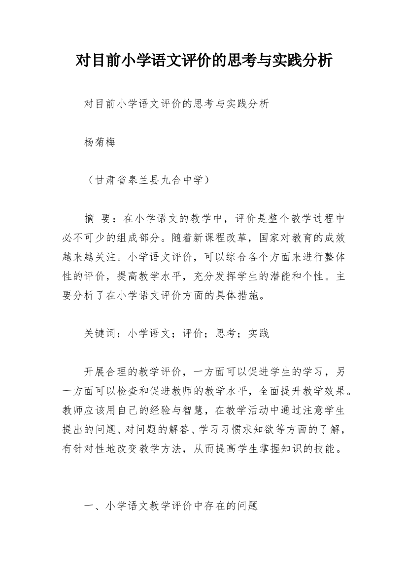 对目前小学语文评价的思考与实践分析