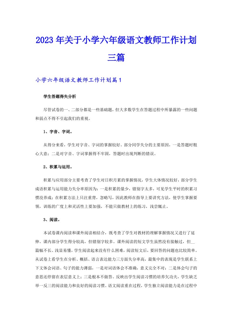 2023年关于小学六年级语文教师工作计划三篇