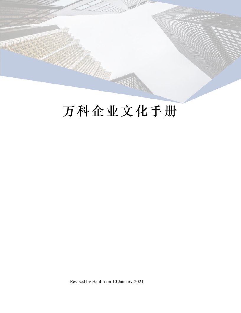 万科企业文化手册