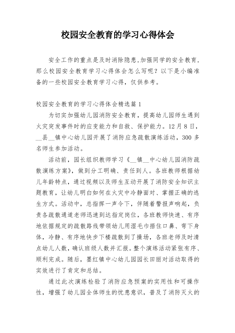 校园安全教育的学习心得体会