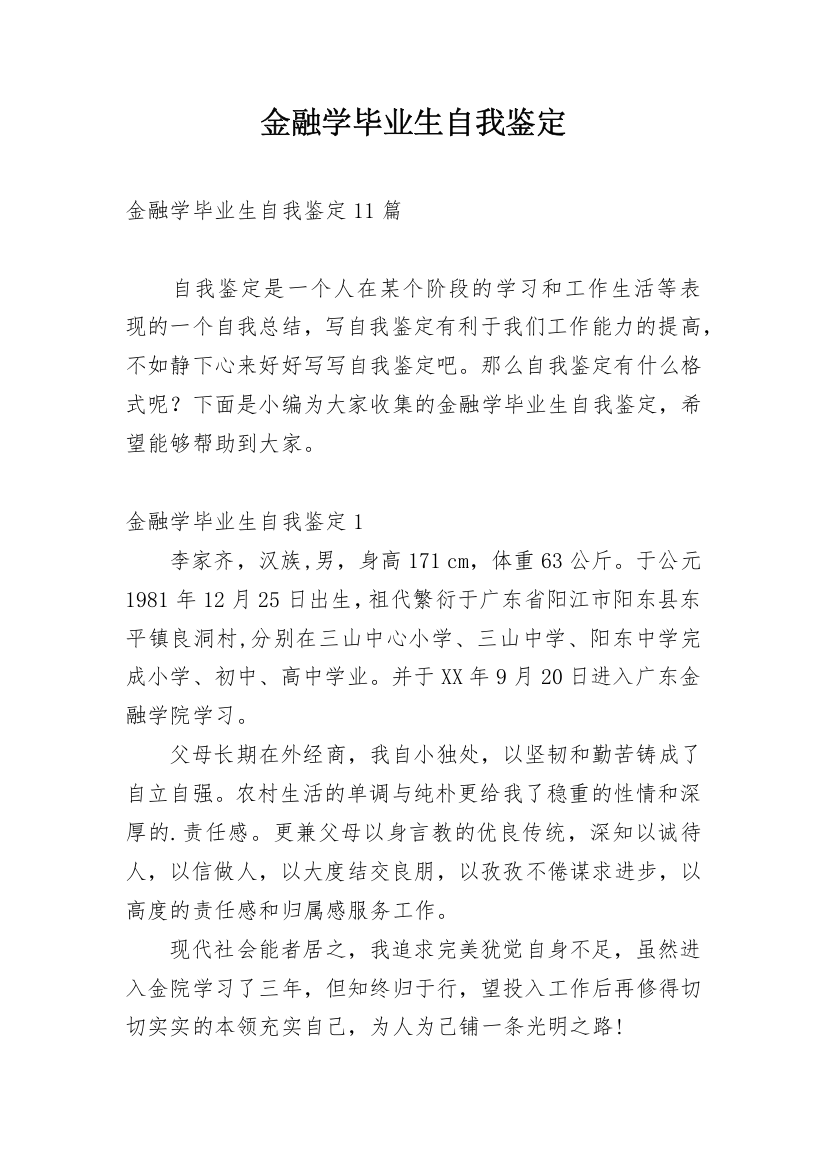 金融学毕业生自我鉴定_7