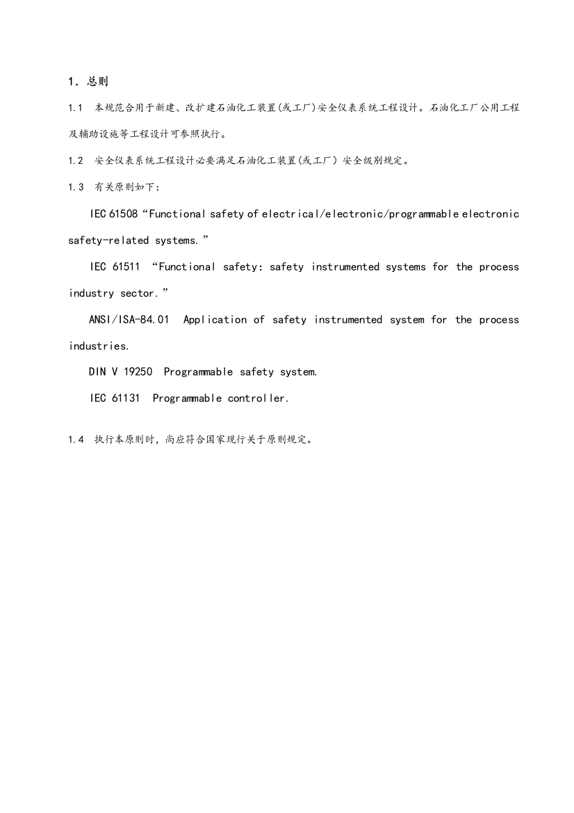 石油化工安全仪表系统设计规范内容样本