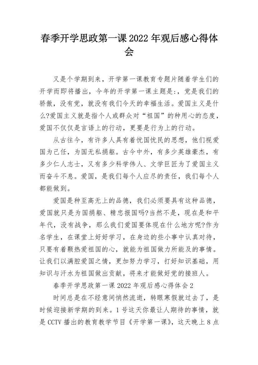 春季开学思政第一课2022年观后感心得体会