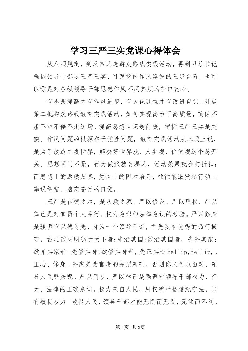 7学习三严三实党课心得体会