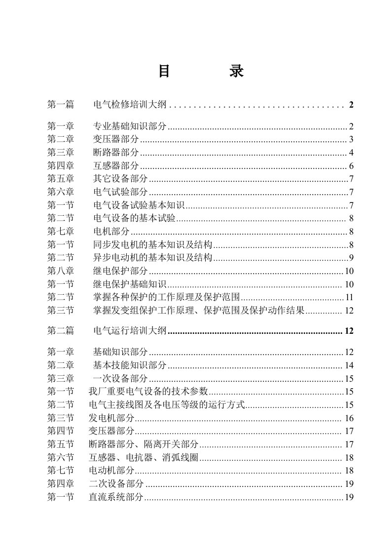 电气检修培训大纲