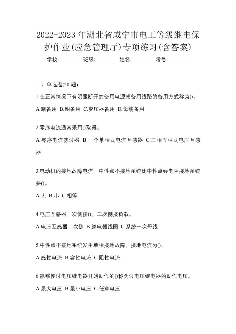 2022-2023年湖北省咸宁市电工等级继电保护作业应急管理厅专项练习含答案