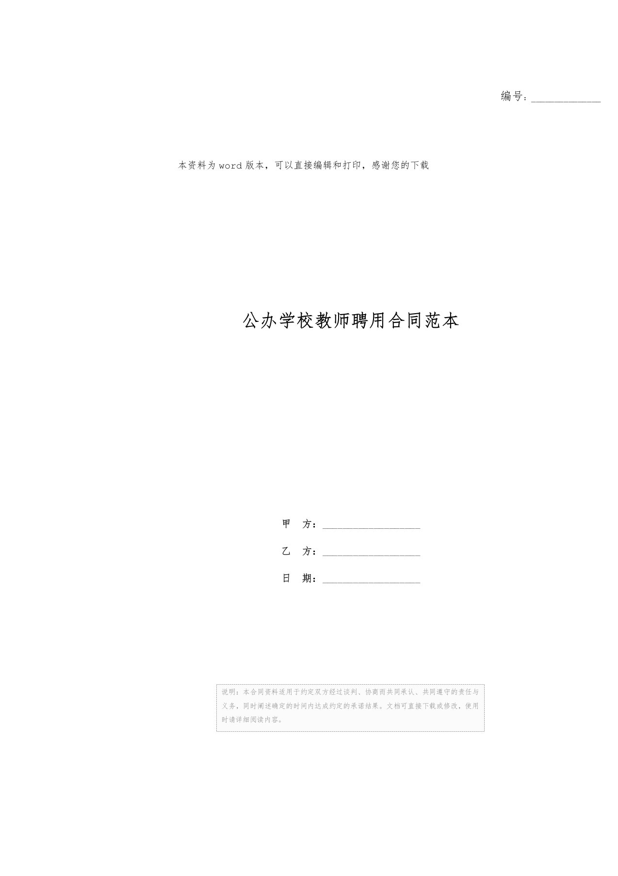 公办学校教师聘用合同范本