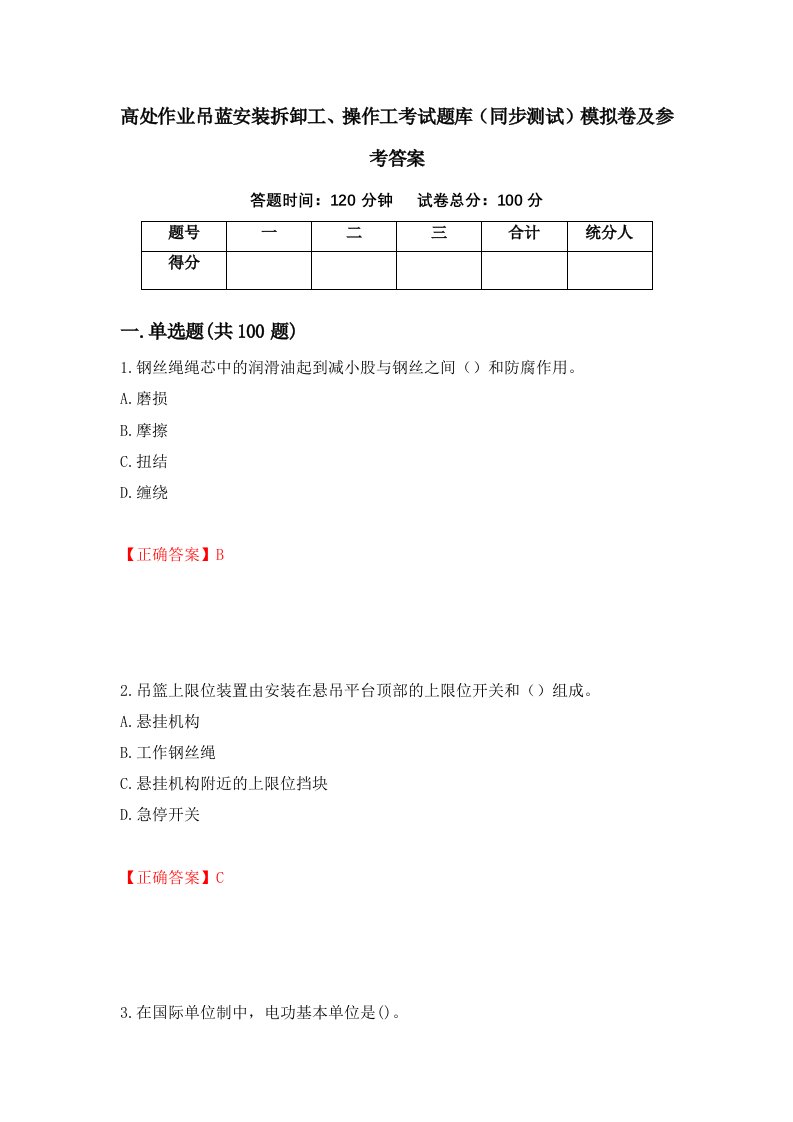 高处作业吊蓝安装拆卸工操作工考试题库同步测试模拟卷及参考答案第48卷