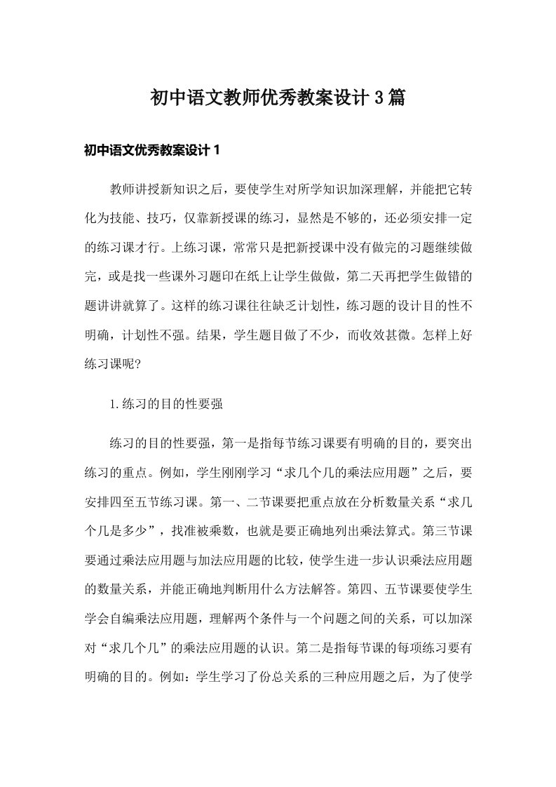 初中语文教师优秀教案设计3篇