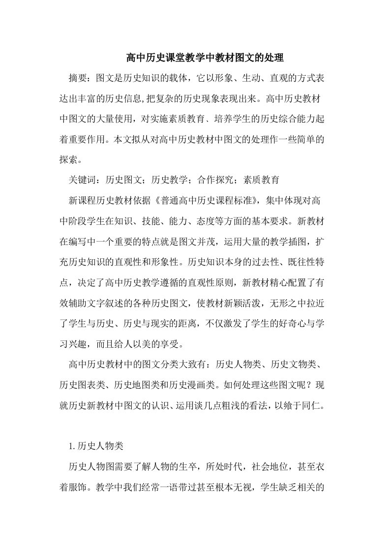 高中历史课堂教学中教材图文的处理