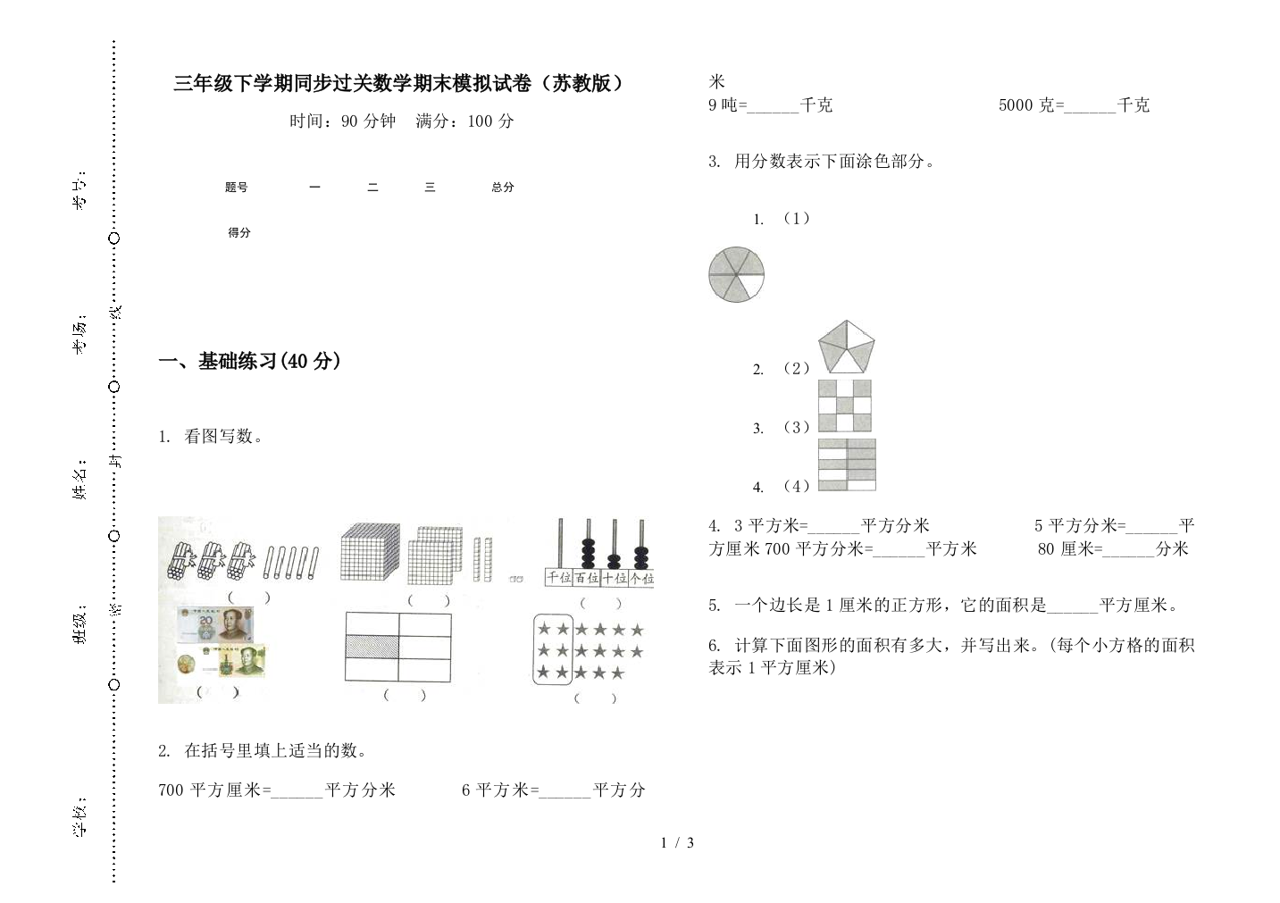 三年级下学期同步过关数学期末模拟试卷(苏教版)