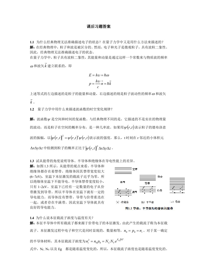 微电子器件与IC设计基础第版刘刚陈涛课后答案