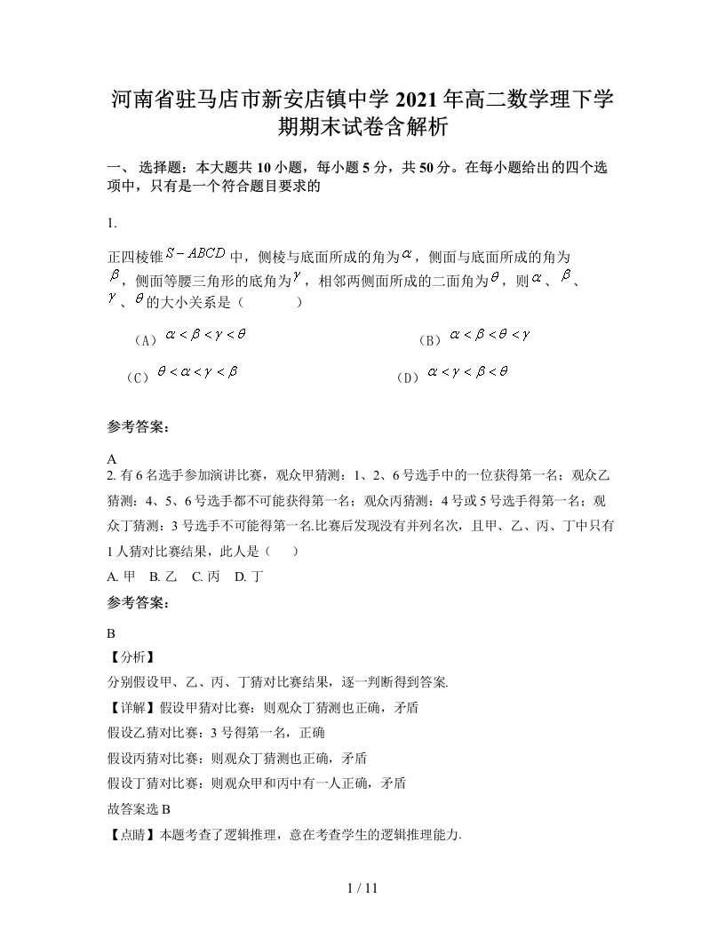 河南省驻马店市新安店镇中学2021年高二数学理下学期期末试卷含解析