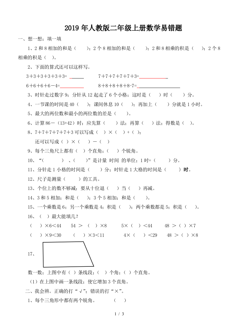 2019年人教版二年级上册数学易错题