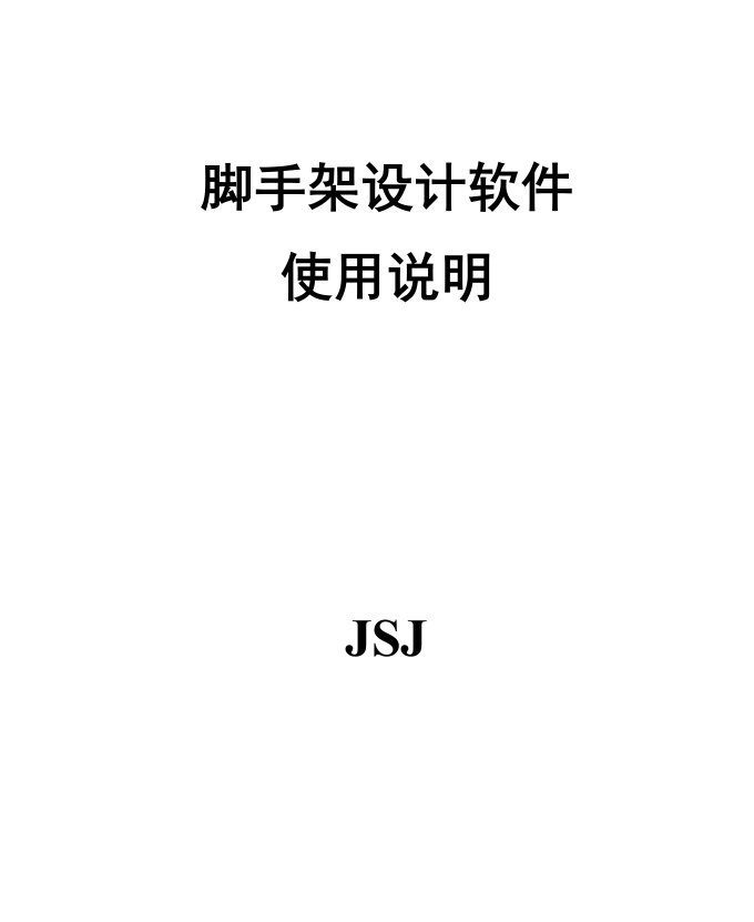 pkpm施工安全技术计算脚手架设计使用说明书