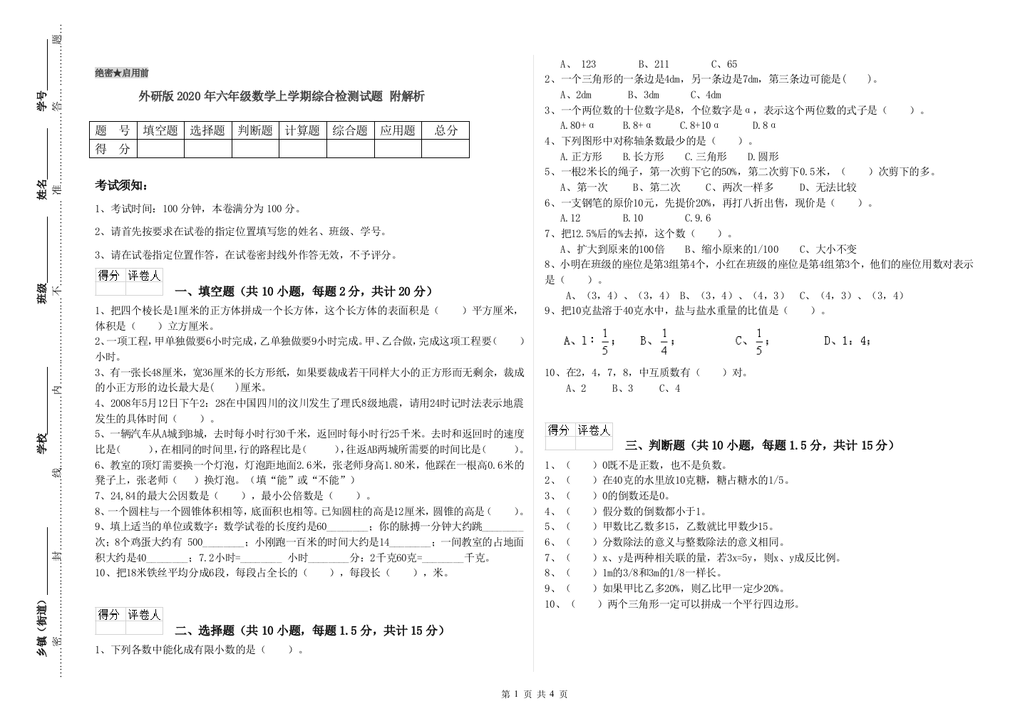 外研版2020年六年级数学上学期综合检测试题-附解析