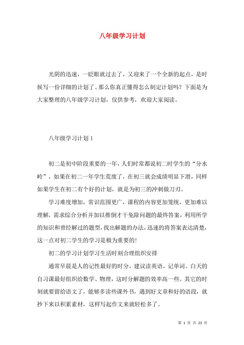 八年级学习计划