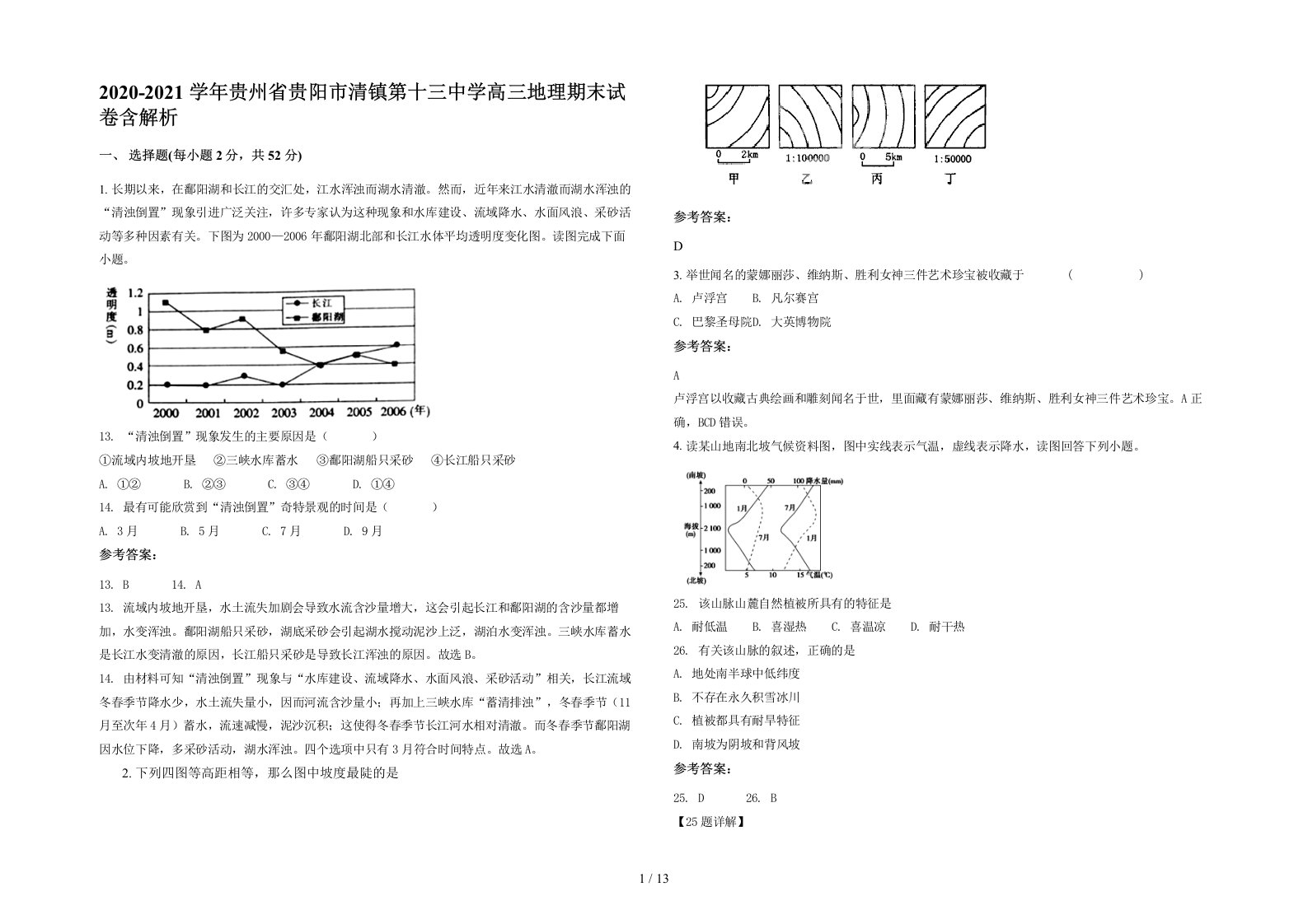 2020-2021学年贵州省贵阳市清镇第十三中学高三地理期末试卷含解析