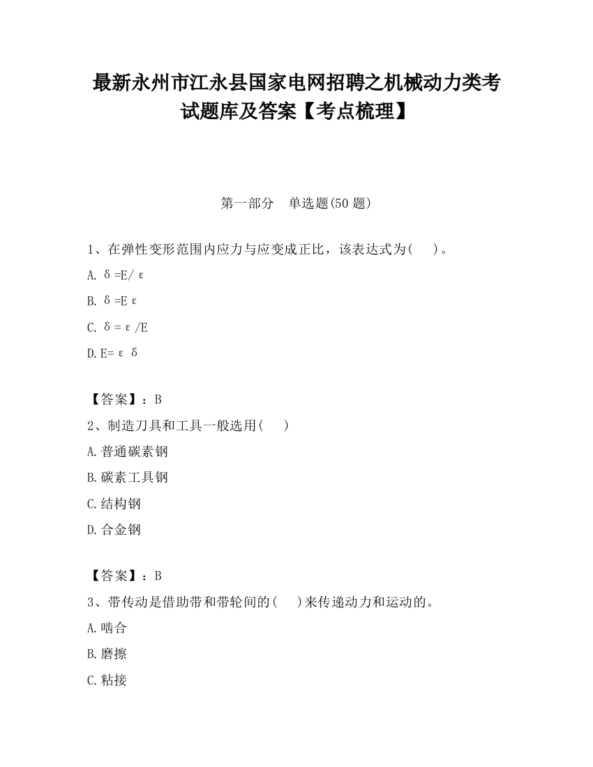 最新永州市江永县国家电网招聘之机械动力类考试题库及答案【考点梳理】