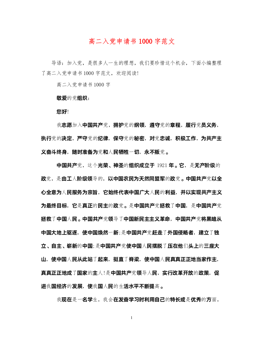 2022高二入党申请书1000字范文