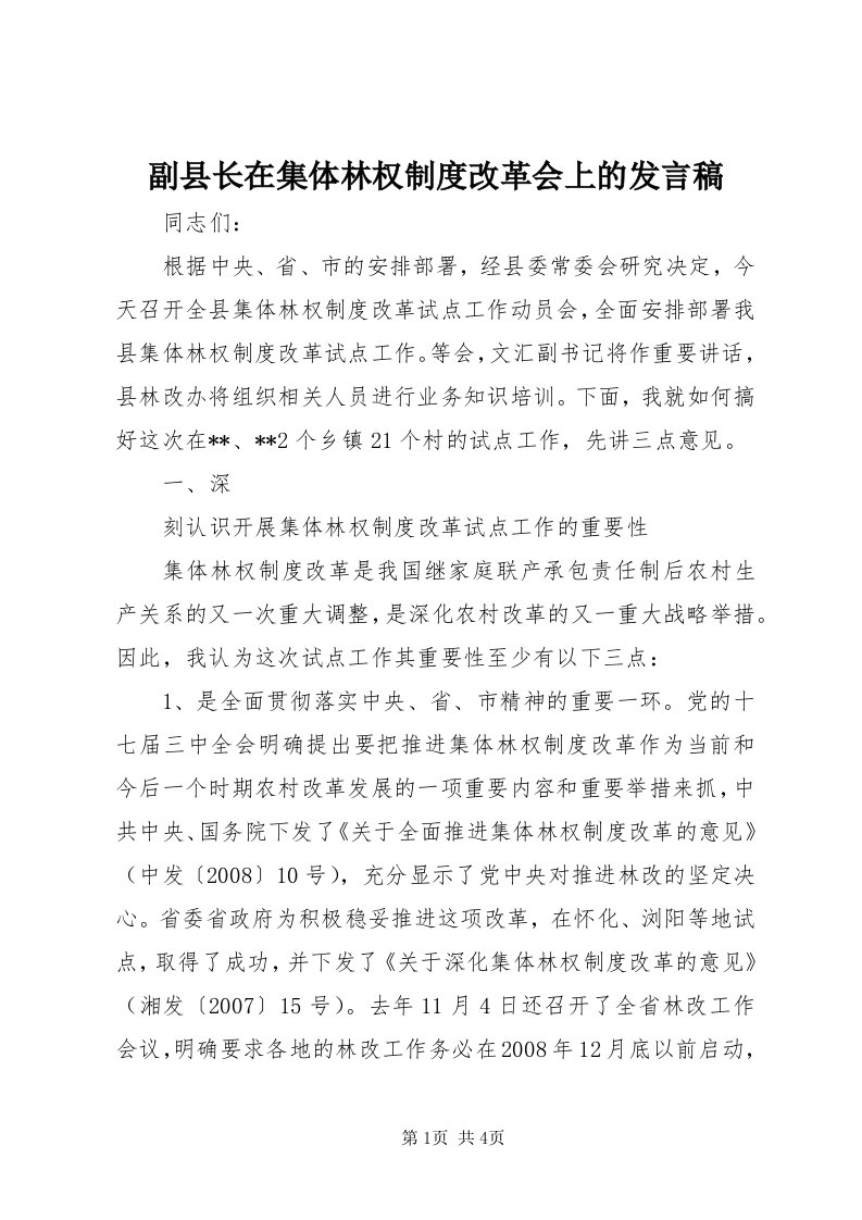 副县长在集体林权制度改革会上的讲话稿