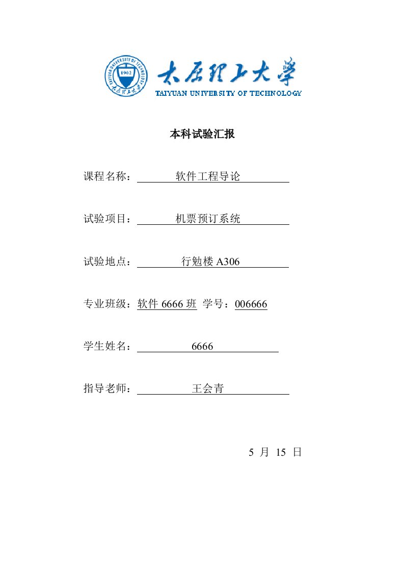 太原理工大学软件工程导论实验报告机票预定样稿