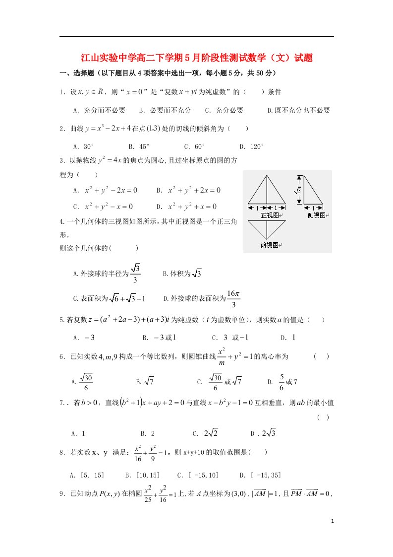 浙江省江山实验中学高二数学下学期5月阶段性测试试题